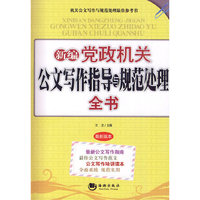 新编党政机关公文写作指导与规范处理全书