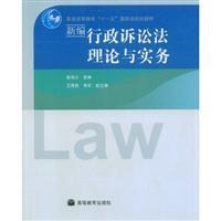 新编行政诉讼法理论与实务