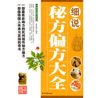 细说秘方偏方大全