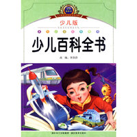 少儿百科全书-少儿版-注音美绘本