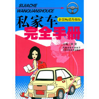 私家车主完全手册-新装畅销升级版