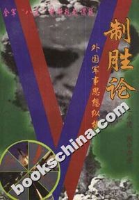 制胜论