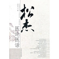 松杰医论医话