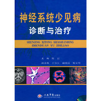 神经系统少见病诊断与治疗（附光盘）