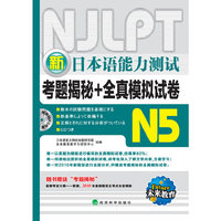 新日本语能力测试N5（2010.9印刷）考题揭秘+全真模拟试卷（附光盘）