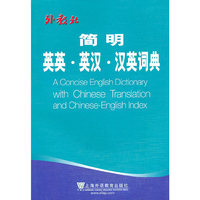 简明英英-英汉-汉英词典