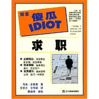 求职/完全傻瓜指导系列(完全傻瓜指导系列)