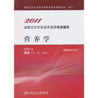 2011-营养学-全国卫生专业技术资格考试指导-适用专业营养(士.师.中级)-[附赠考试大纲]