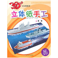 舰船-360儿童情景立体纸手工