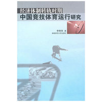 经济体制转轨时期中国竞技体育运行研究（修订版）