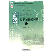 高级汉语阅读教程Ⅱ