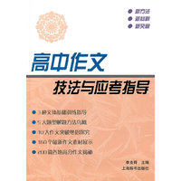 高中作文技法与应考指导