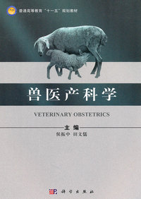 兽医产科学（内容一致，印次、封面或原价不同，统一售价，随机发货）
