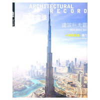 建筑实录-建筑巨无霸