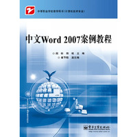 中文Word 2007案例教程