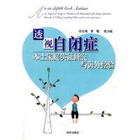 透视自闭症-本土家庭实证研究与海外经验