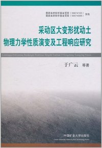 采动区大变形扰动土物理力学性质演变及工程响应研究