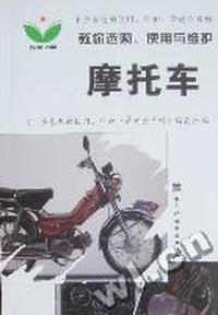 教你选购、使用与维护摩托车