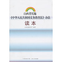 山西省实施中华人民共和国义务教育法办法读本