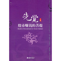 先觉:股市赚钱的菩提
