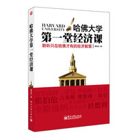 哈佛大学第一堂经济课