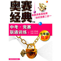 数学-七年级-奥赛经典中考.竞赛联通训练
