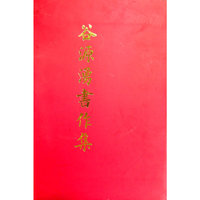 谷源涌书作集