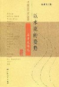 以水流的姿势：石才夫诗选
