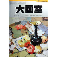 李标准色彩静物精解与临摹-大画室
