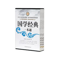 国学经典一本通(全四卷)