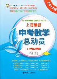 上海最新中考数学总动员（中考全解版）2012版