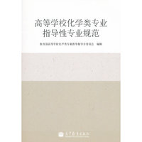 高等学校化学类专业指导性专业规范