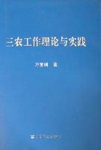 三农工作理论与实践