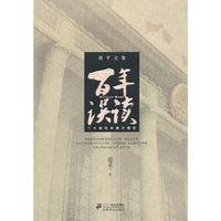 百年误读-胡平文集