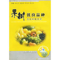 果树优良品种及其种植技术