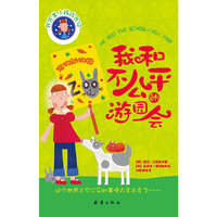 我和不公平的游园会（非完美小孩成长记五）