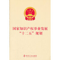 国家知识产权事业发展十二五规划