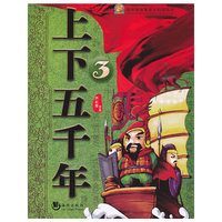 上下五千年-哈利熊我最喜欢的漫画书-3