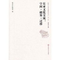 东亚文化交流：空间·疆界·迁移