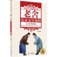 老舍儿童文学选粹