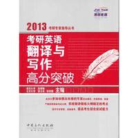 考研英语翻译与写作高分突破