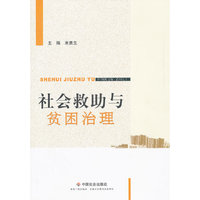 社会救助与贫困治理