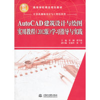AutoCAD建筑设计与绘图实用教程(2012版)学习指导与实践 (21世纪高等学校精品规划教材)