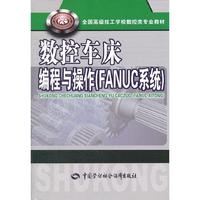 数控车床编程与操作(FANUC系统)