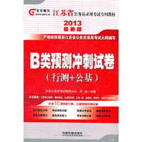 2013江苏省公务员录用考试教材——B类预测冲刺试卷