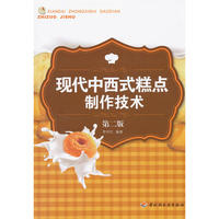 现代中西式糕点制作技术（第二版）