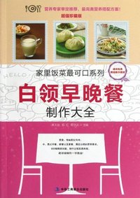 白领早晚餐制作大全-超值珍藏版