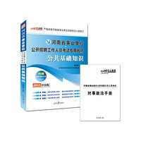 2013中公版公共基础知识(河南事业单位考试专用教材)