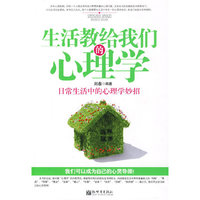 生活教给我们的心理学