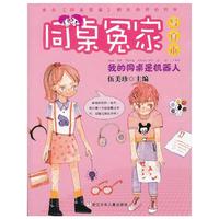 同桌冤家·写真本：我的同桌是机器人